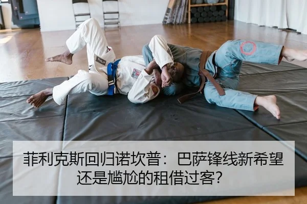 菲利克斯回归诺坎普：巴萨锋线新希望还是尴尬的租借过客？